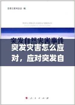 突發(fā)災害怎么應對，應對突發(fā)自然災害 