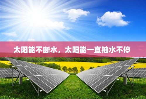 太陽(yáng)能不斷水，太陽(yáng)能一直抽水不停 