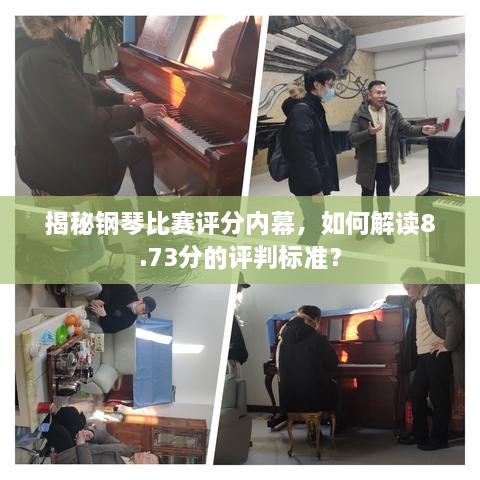 揭秘鋼琴比賽評分內(nèi)幕，如何解讀8.73分的評判標(biāo)準(zhǔn)？
