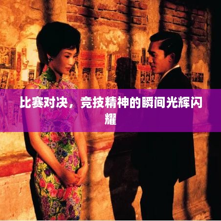 比賽對決，競技精神的瞬間光輝閃耀
