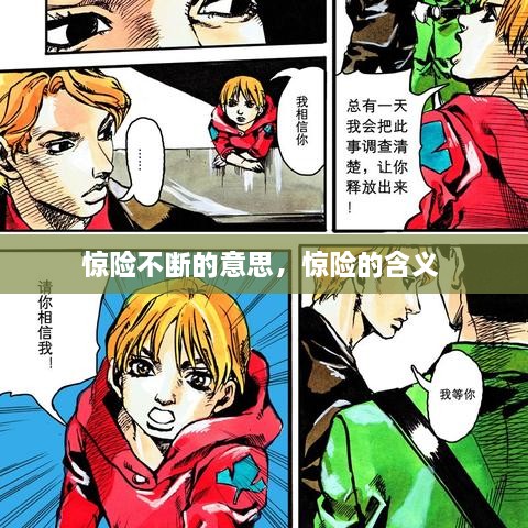 驚險不斷的意思，驚險的含義 