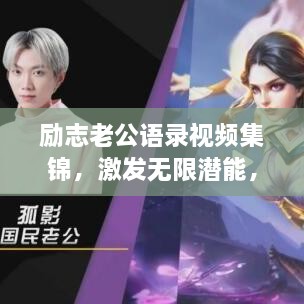 勵志老公語錄視頻集錦，激發(fā)無限潛能，攜手同行，共創(chuàng)未來