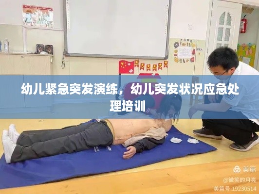 幼兒緊急突發(fā)演練，幼兒突發(fā)狀況應(yīng)急處理培訓(xùn) 