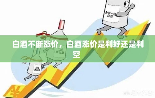 白酒不斷漲價，白酒漲價是利好還是利空 
