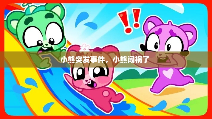 小熊突發(fā)事件，小熊闖禍了 