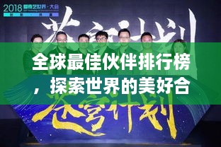 全球最佳伙伴排行榜，探索世界的美好合作之道