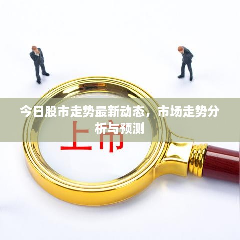 今日股市走勢最新動(dòng)態(tài)，市場走勢分析與預(yù)測