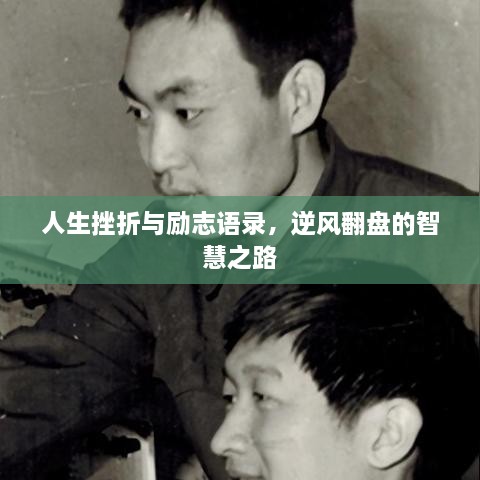 人生挫折與勵(lì)志語錄，逆風(fēng)翻盤的智慧之路