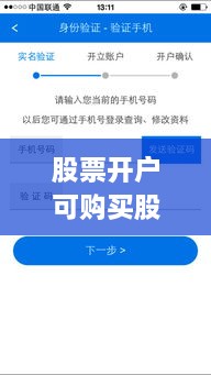 股票開(kāi)戶可購(gòu)買股票全面解析攻略，涵蓋各類股票選擇及開(kāi)戶流程
