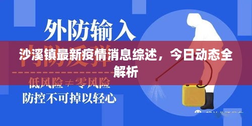 沙溪鎮(zhèn)最新疫情消息綜述，今日動(dòng)態(tài)全解析