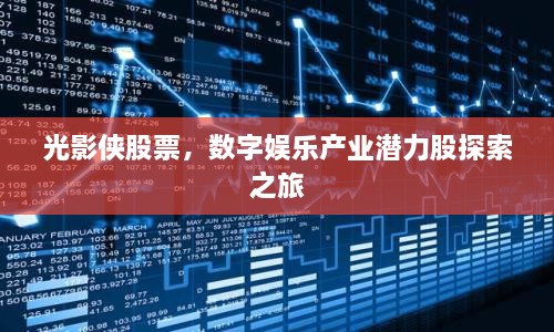 光影俠股票，數(shù)字娛樂產(chǎn)業(yè)潛力股探索之旅
