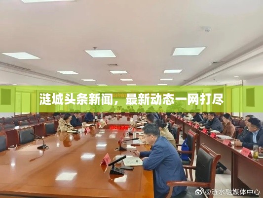 漣城頭條新聞，最新動態(tài)一網(wǎng)打盡