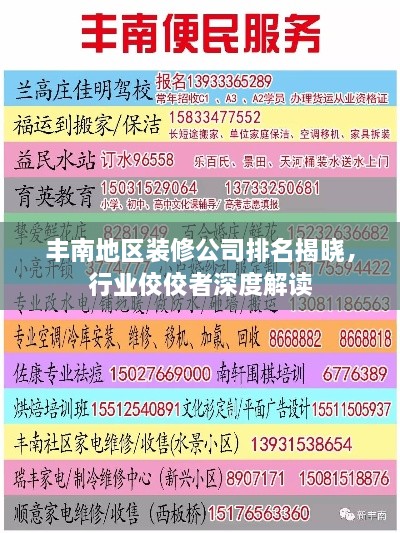 豐南地區(qū)裝修公司排名揭曉，行業(yè)佼佼者深度解讀