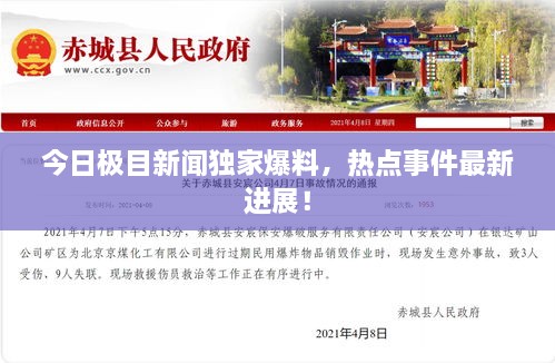 今日極目新聞獨(dú)家爆料，熱點(diǎn)事件最新進(jìn)展！