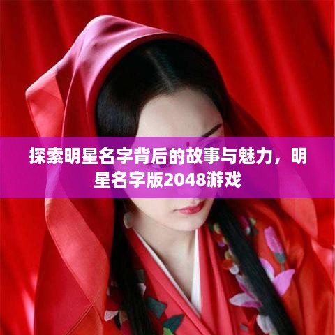 探索明星名字背后的故事與魅力，明星名字版2048游戲