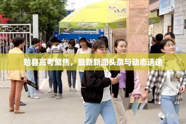 勉縣高考聚焦，最新新聞?lì)^條與動(dòng)態(tài)速遞