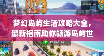 夢(mèng)幻島嶼生活攻略大全，最新指南助你暢游島嶼世界！