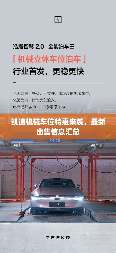 凱德機械車位特惠來襲，最新出售信息匯總