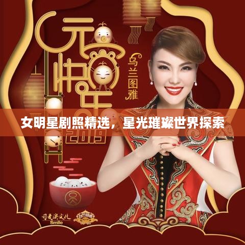 女明星劇照精選，星光璀璨世界探索