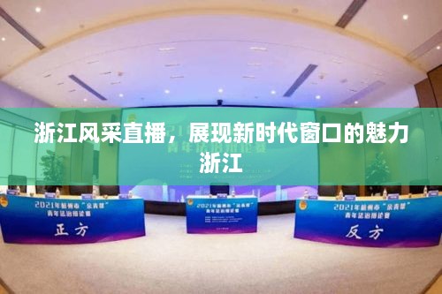 浙江風采直播，展現(xiàn)新時代窗口的魅力浙江