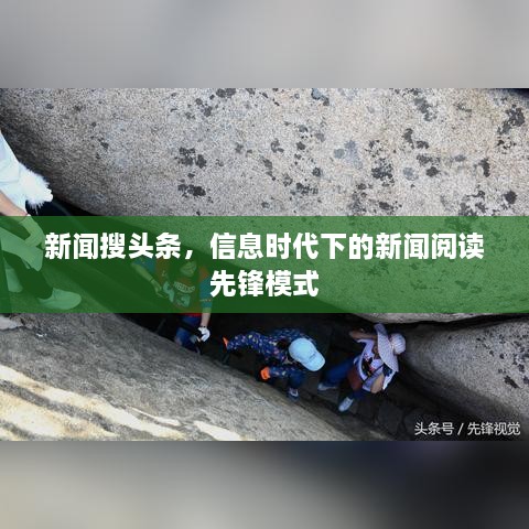 新聞搜頭條，信息時代下的新聞閱讀先鋒模式