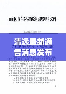 清遠最新通告消息發(fā)布，內容搶先看！