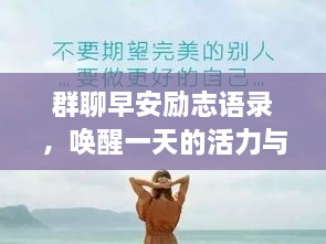 群聊早安勵志語錄，喚醒一天的活力與正能量！