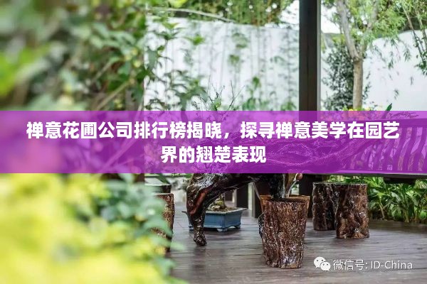 禪意花圃公司排行榜揭曉，探尋禪意美學在園藝界的翹楚表現(xiàn)