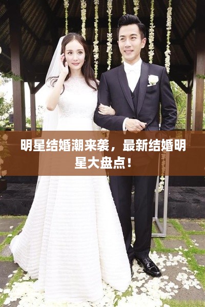 明星結(jié)婚潮來襲，最新結(jié)婚明星大盤點(diǎn)！