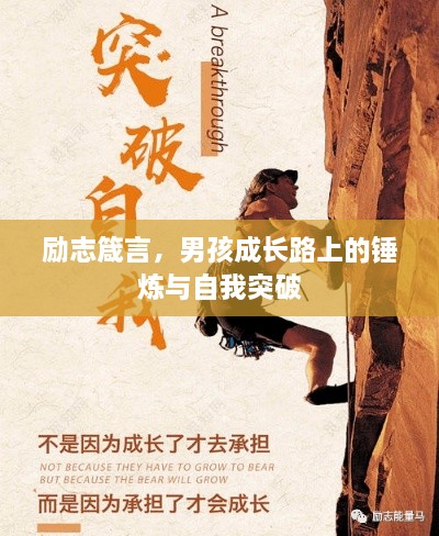 勵(lì)志箴言，男孩成長(zhǎng)路上的錘煉與自我突破