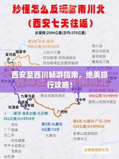 西安至西川暢游指南，絕美旅行攻略！