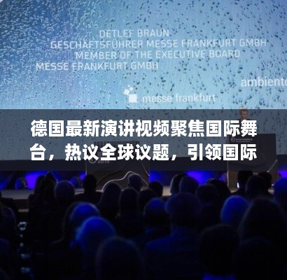 德國最新演講視頻聚焦國際舞臺，熱議全球議題，引領(lǐng)國際聲音新潮流