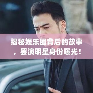揭秘娛樂圈背后的故事，罷演明星身份曝光！