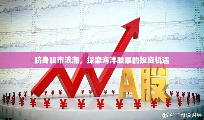 躋身股市浪潮，探索海洋股票的投資機遇