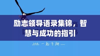 勵志領導語錄集錦，智慧與成功的指引