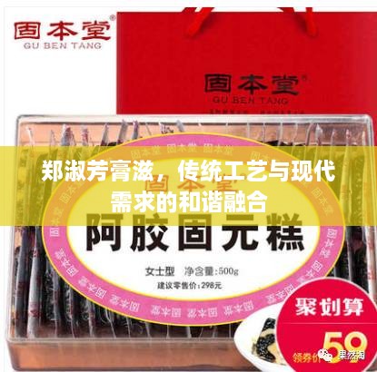 鄭淑芳膏滋，傳統(tǒng)工藝與現(xiàn)代需求的和諧融合
