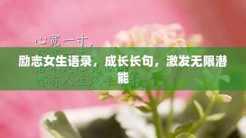 勵(lì)志女生語錄，成長長句，激發(fā)無限潛能