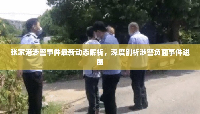 張家港涉警事件最新動(dòng)態(tài)解析，深度剖析涉警負(fù)面事件進(jìn)展