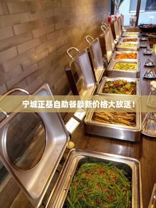 寧城正基自助餐最新價格大放送！