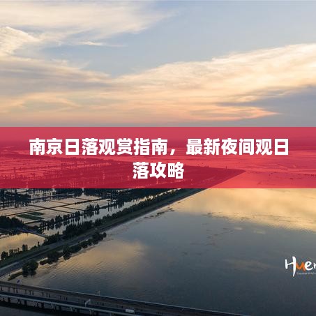 南京日落觀賞指南，最新夜間觀日落攻略