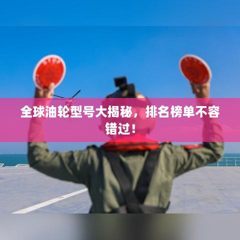 全球油輪型號大揭秘，排名榜單不容錯過！