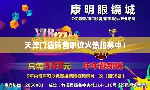 天津門店銷售職位火熱招募中！