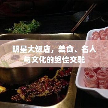 明星大飯店，美食、名人與文化的絕佳交融