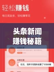 頭條新聞賺錢秘籍，掌握這些方法，輕松實現(xiàn)收益飛躍！