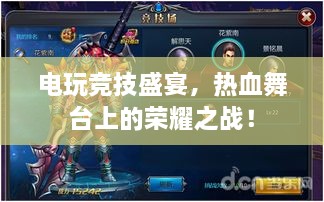 電玩競(jìng)技盛宴，熱血舞臺(tái)上的榮耀之戰(zhàn)！