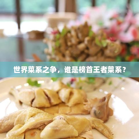 世界菜系之爭，誰是榜首王者菜系？