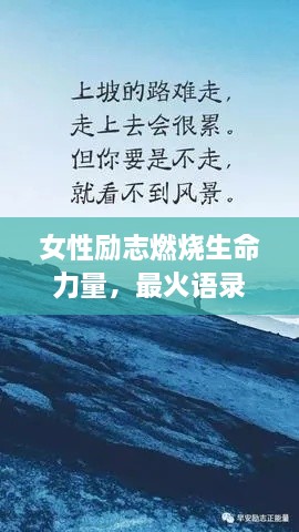 女性勵(lì)志燃燒生命力量，最火語(yǔ)錄激勵(lì)前行！
