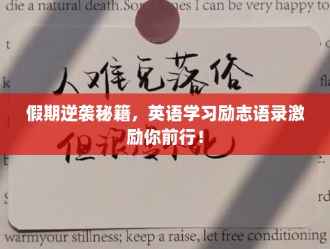 假期逆襲秘籍，英語(yǔ)學(xué)習(xí)勵(lì)志語(yǔ)錄激勵(lì)你前行！