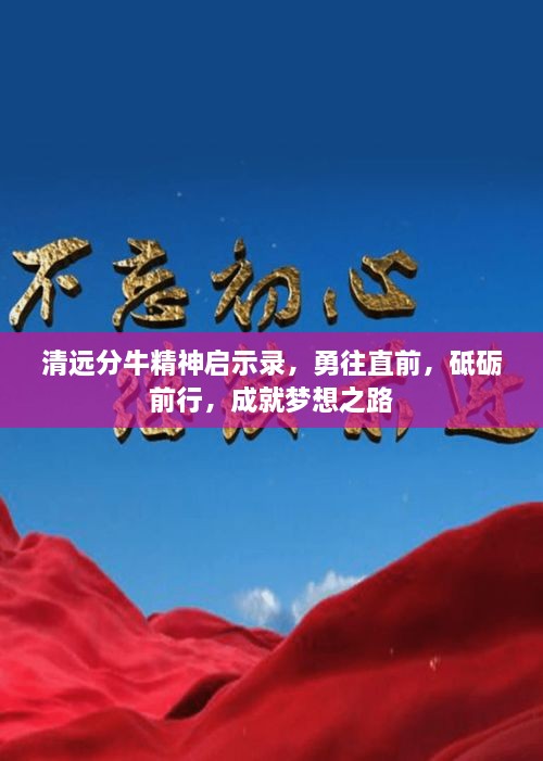 清遠(yuǎn)分牛精神啟示錄，勇往直前，砥礪前行，成就夢(mèng)想之路