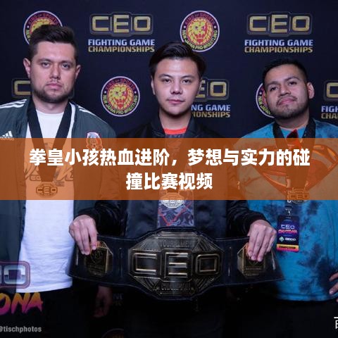 拳皇小孩熱血進(jìn)階，夢想與實(shí)力的碰撞比賽視頻